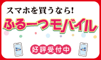 ふるーつモバイル