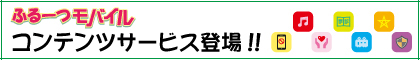 ふるーつモバイル