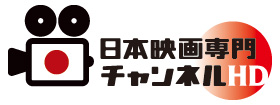 日本映画専門チャンネルHD
