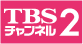 TBSチャンネル2