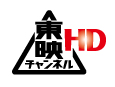 東映チャンネル