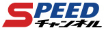SPEEDチャンネル