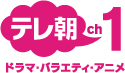 テレ朝チャンネル１