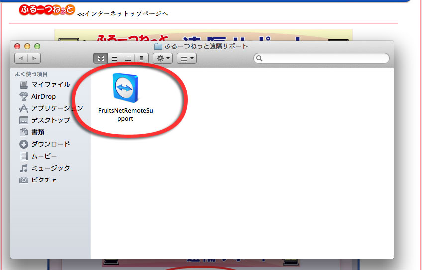 遠隔サポートご利用方法（Mac）