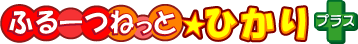 ふるーつねっと★ひかりプラス
