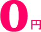 0円