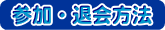 参加・退会方法