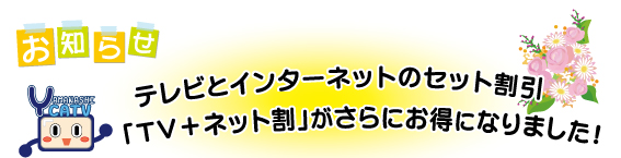 ＴＶ＋ネット割のお知らせ
