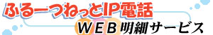 WEB明細サービス