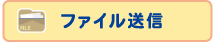 ファイル送信