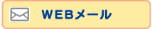 WEBメール