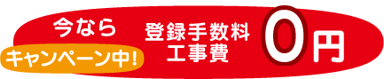 工事費用0円キャンペーン