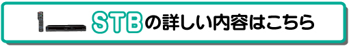 STB詳しくはこちら