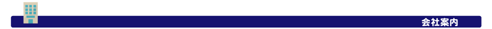 会社案内
