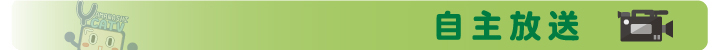 自主放送