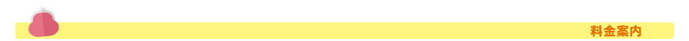 料金案内