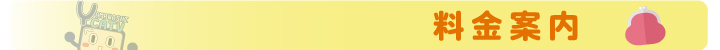 料金案内