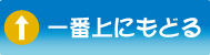ページトップへ戻る