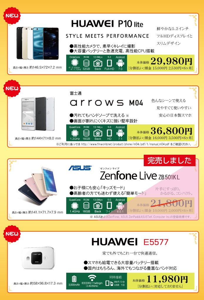 ふるーつモバイル取扱い機種